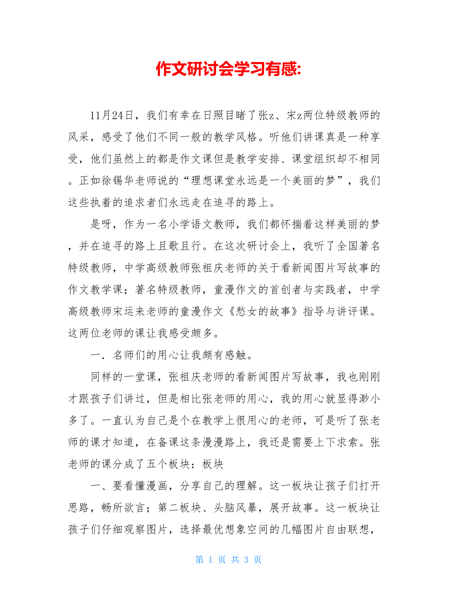 作文研讨会学习有感-.doc_第1页