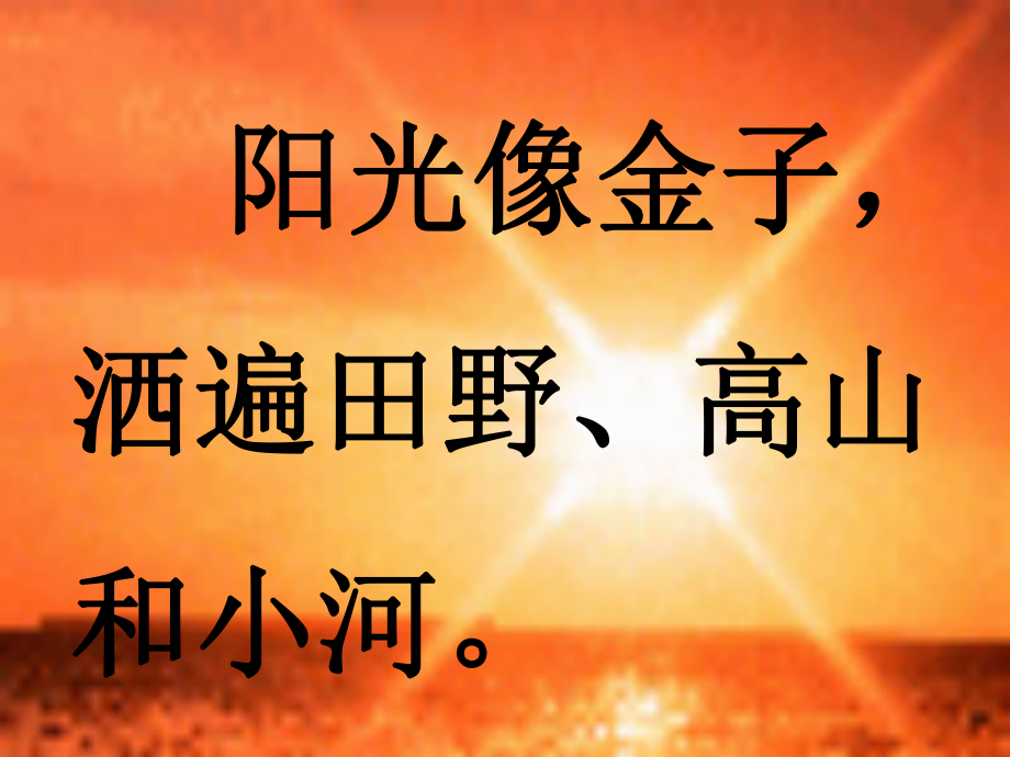 一上《阳光》PPT课件.ppt_第1页