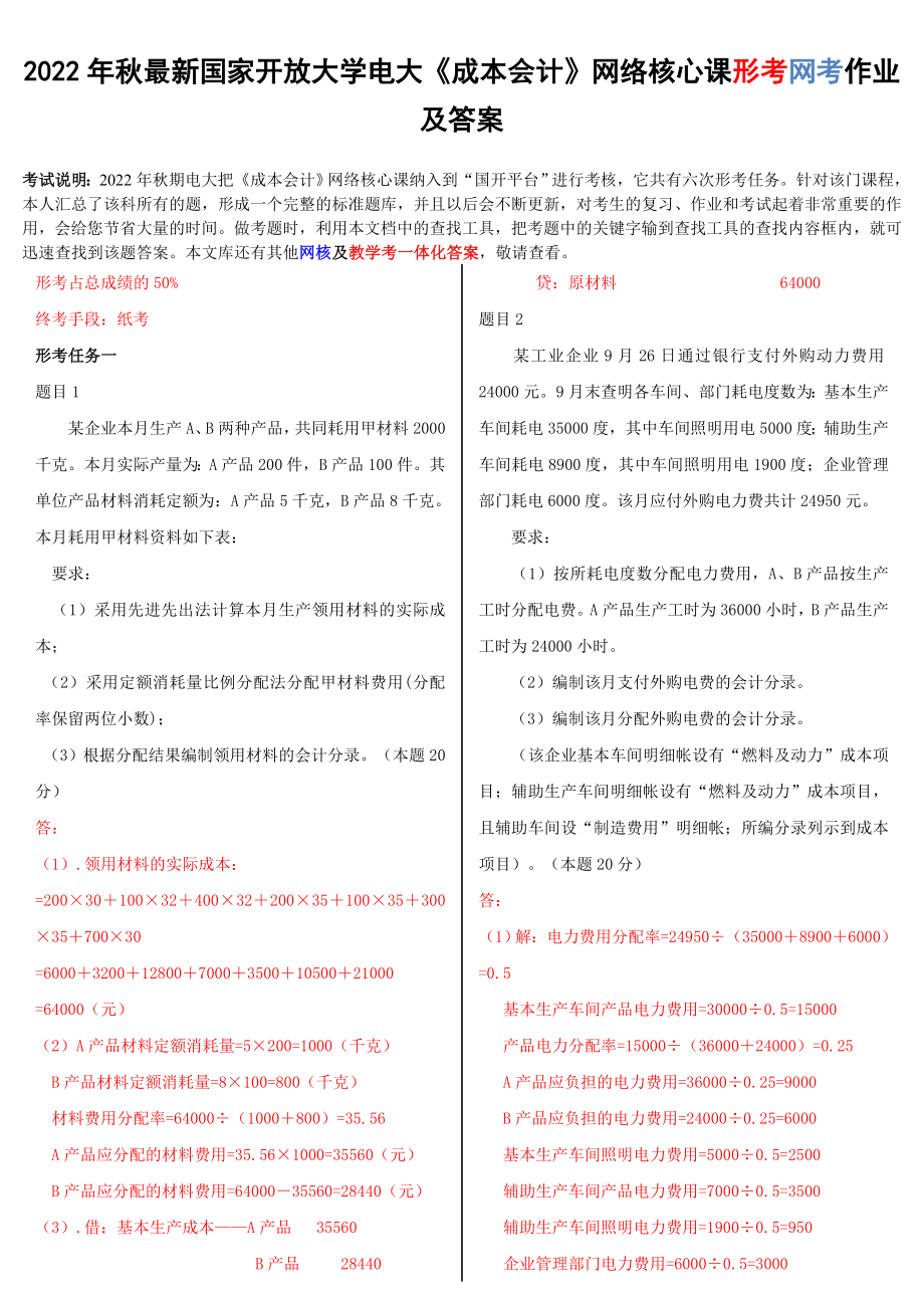 2022年国家开放大学电大《成本会计》网络核心课形考网考作业及答案.doc_第1页