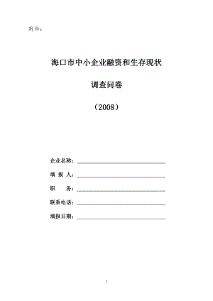 海口市中小企业融资和生存现状.docx