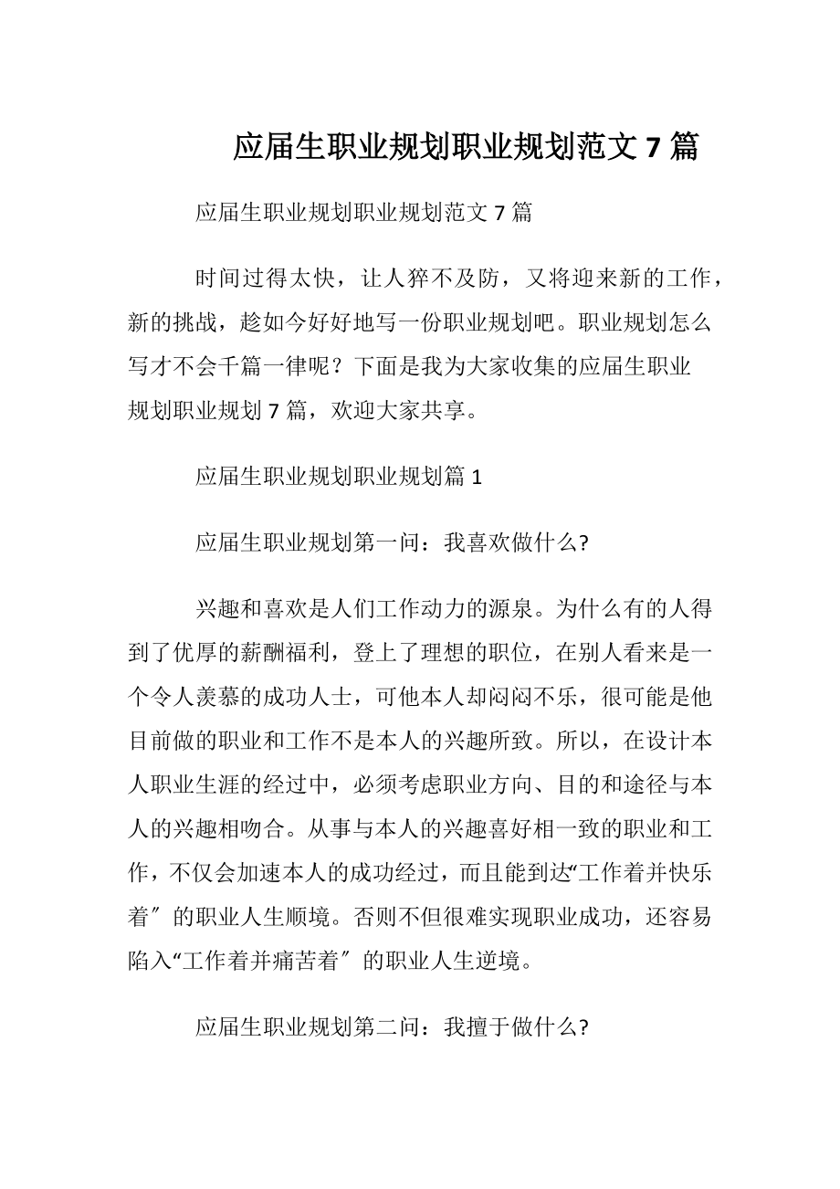 应届生职业规划职业规划范文7篇.docx_第1页