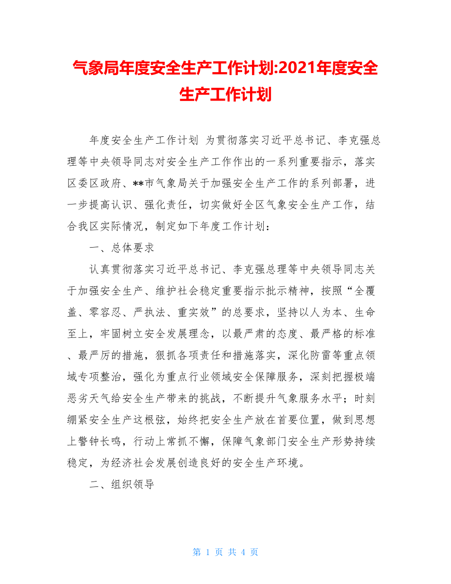 气象局年度安全生产工作计划-2021年度安全生产工作计划.doc_第1页