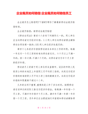 企业裁员如何赔偿-企业裁员如何赔偿员工.doc