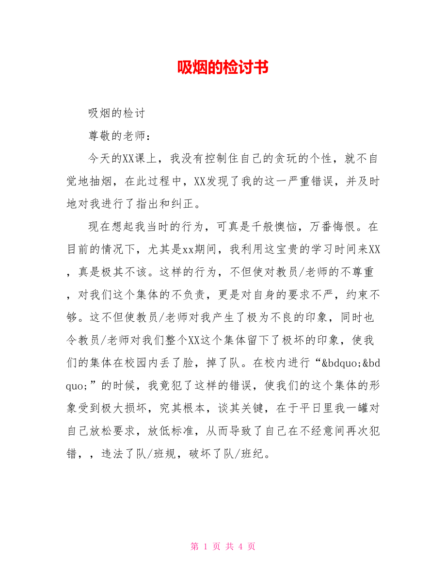 吸烟的检讨书.doc_第1页