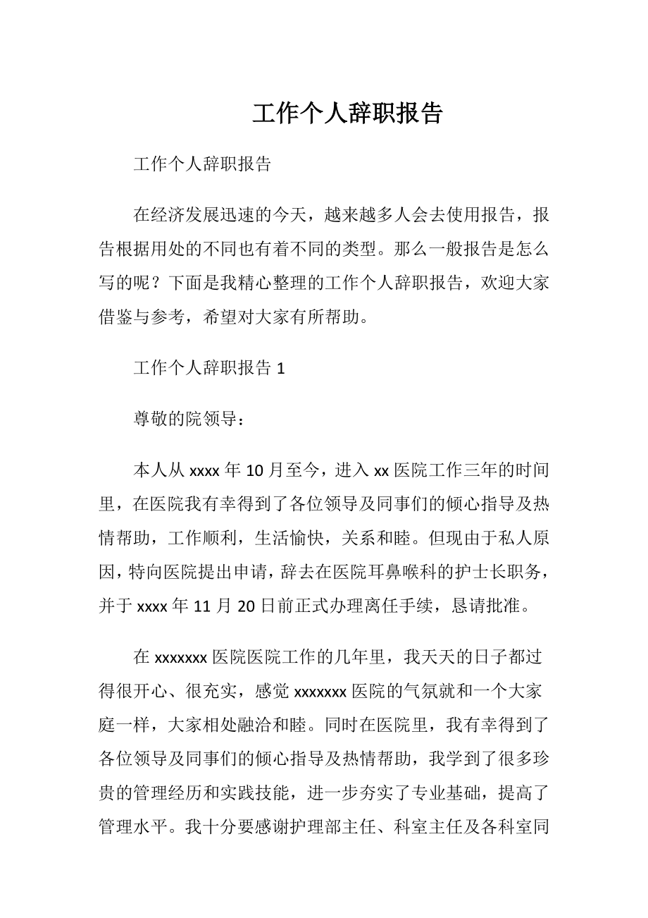 工作个人辞职报告.docx_第1页