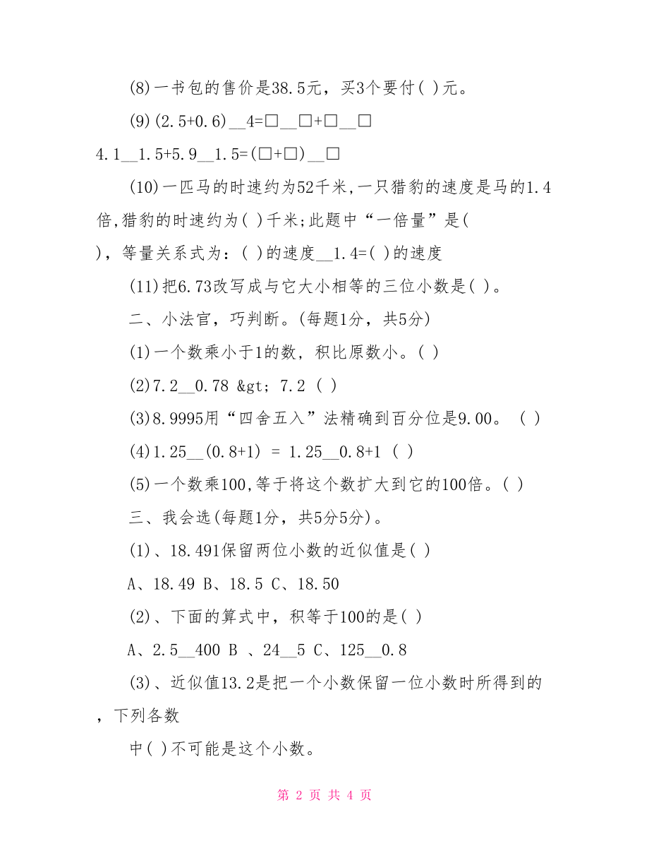 五年级数学上第一单元检测试卷 五年级第一单元的试卷.doc_第2页