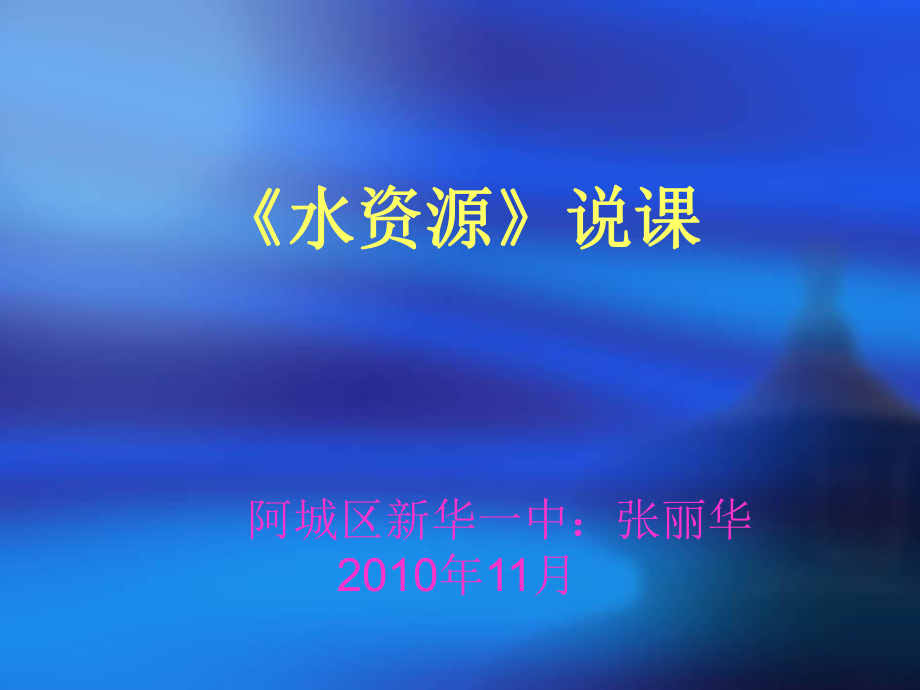 水资源说课演示文稿.ppt_第1页