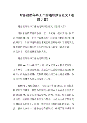 财务出纳年终工作的述职报告范文〔通用7篇〕.docx