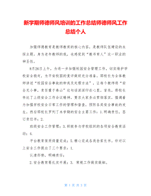 新学期师德师风培训的工作总结师德师风工作总结个人.doc