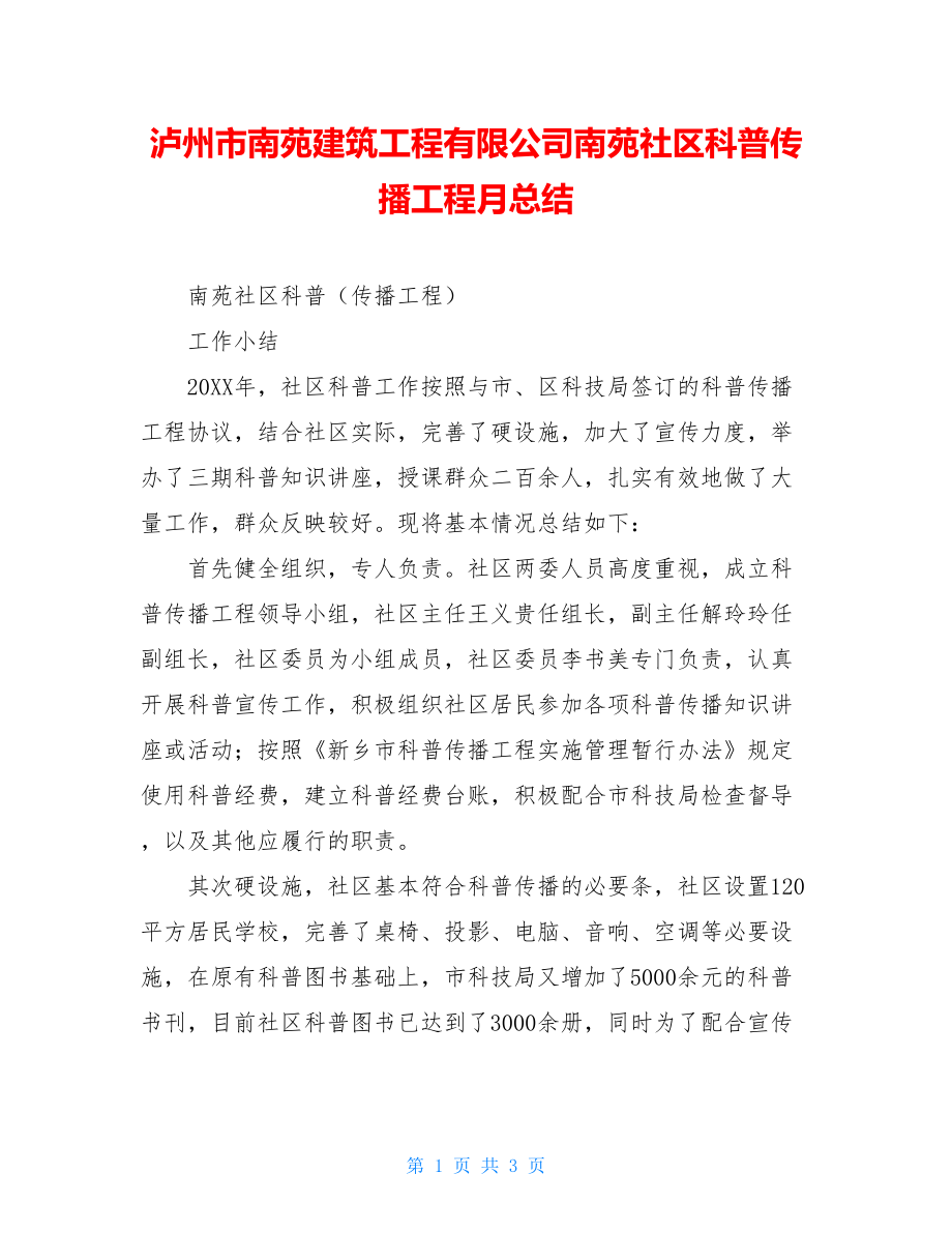 泸州市南苑建筑工程有限公司南苑社区科普传播工程月总结.doc_第1页