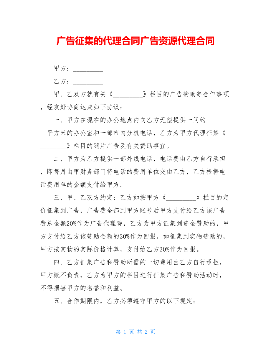 广告征集的代理合同广告资源代理合同.doc_第1页