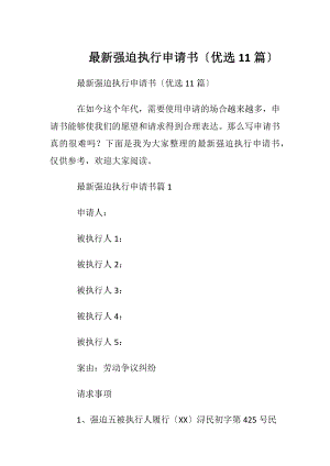 最新强迫执行申请书〔优选11篇〕.docx