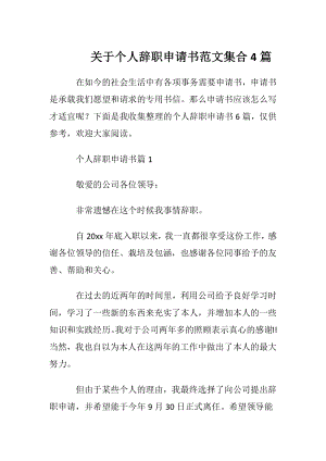 关于个人辞职申请书范文集合4篇.docx