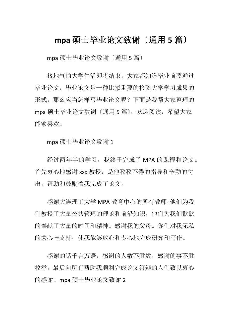 mpa硕士毕业论文致谢〔通用5篇〕.docx_第1页