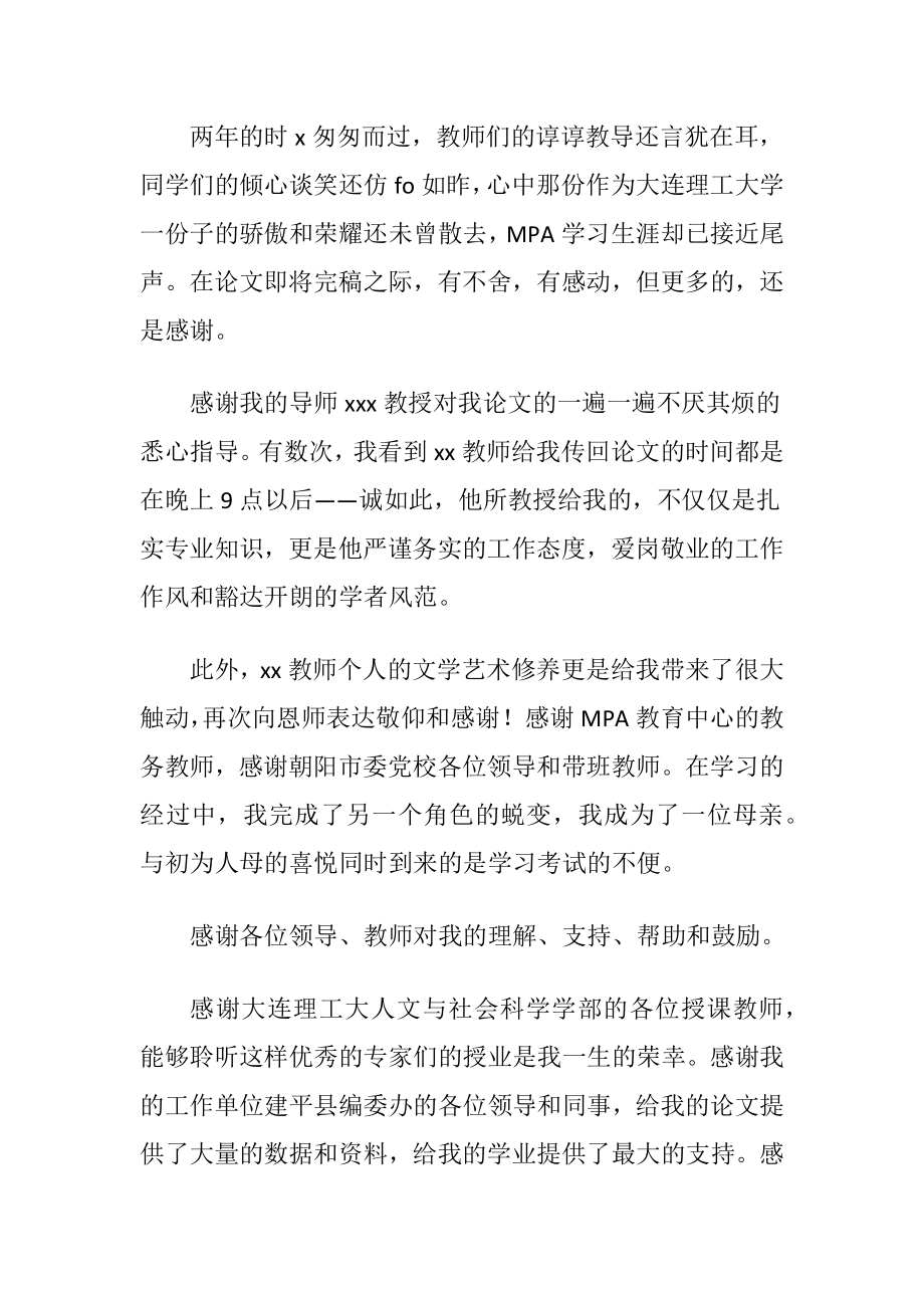 mpa硕士毕业论文致谢〔通用5篇〕.docx_第2页