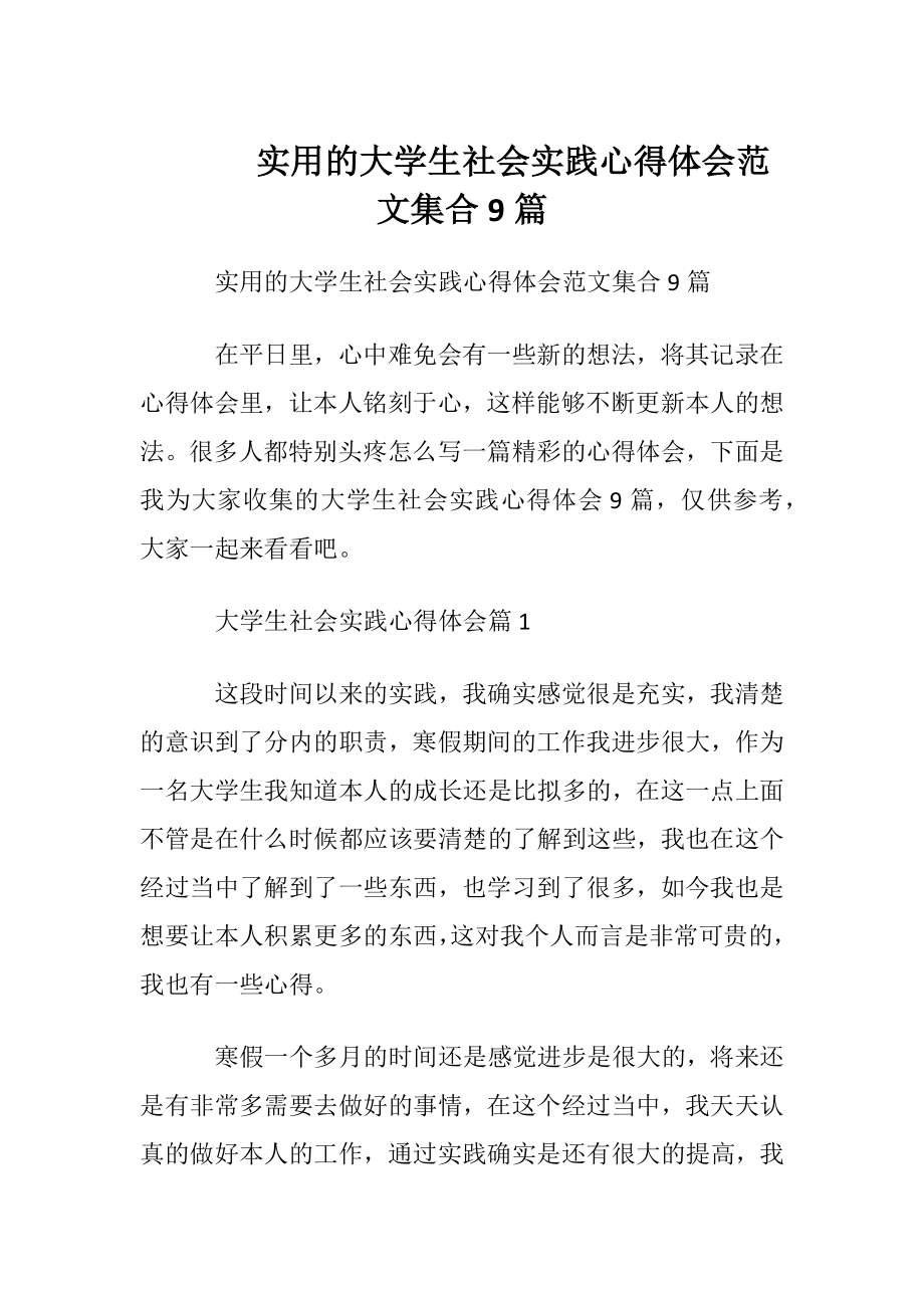 实用的大学生社会实践心得体会范文集合9篇.docx_第1页