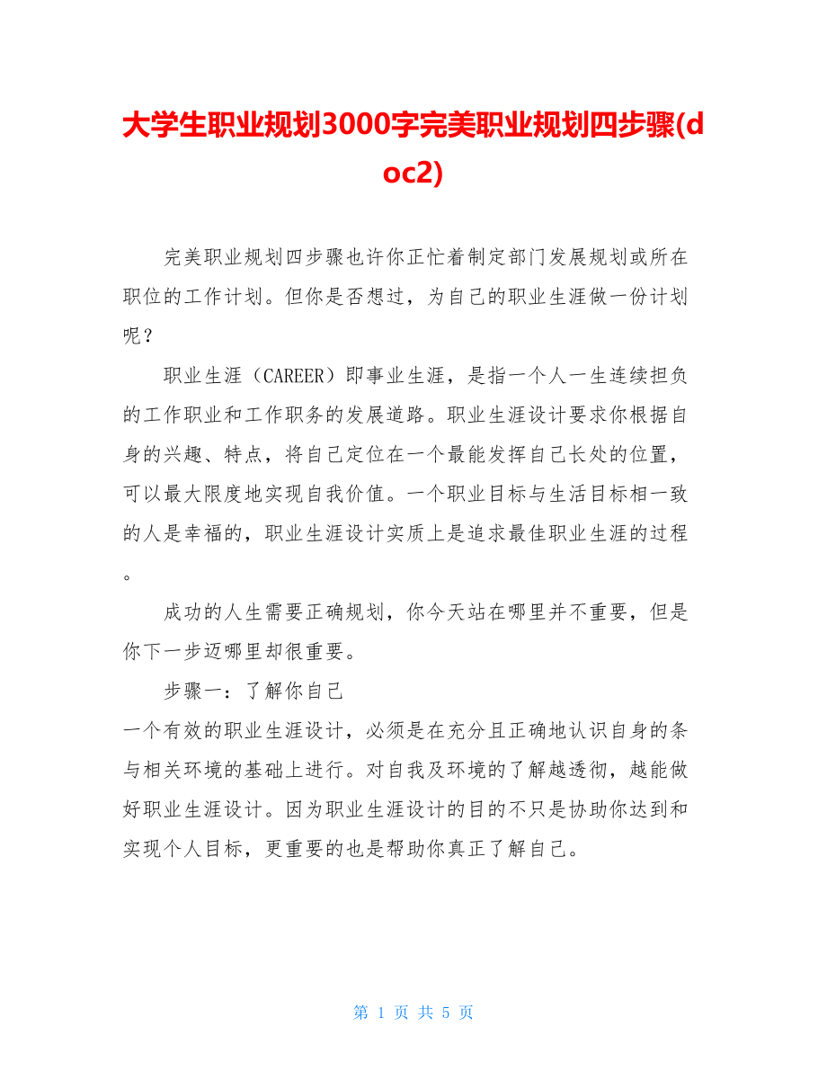 大学生职业规划3000字完美职业规划四步骤(doc2).doc_第1页