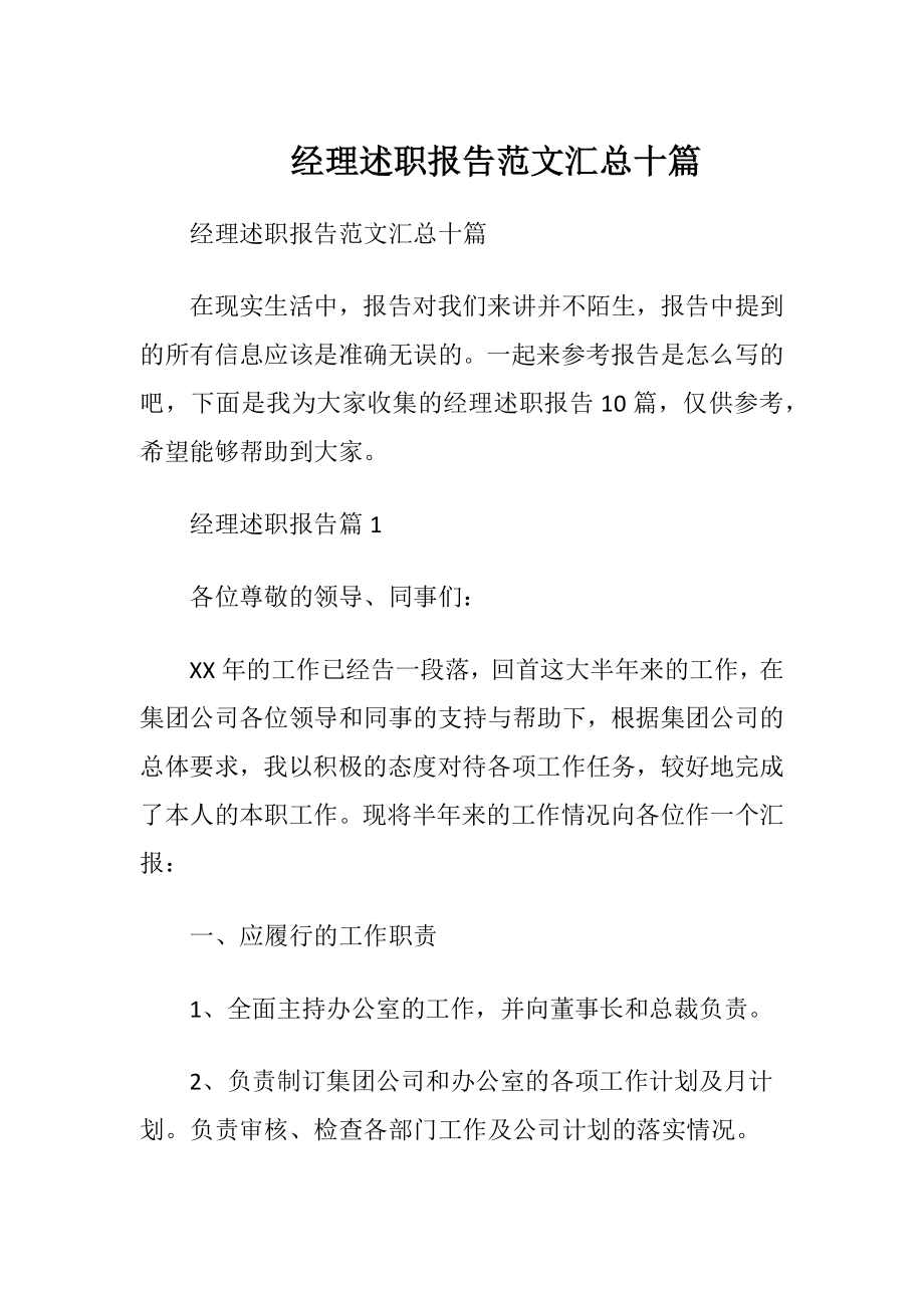 经理述职报告范文汇总十篇.docx_第1页