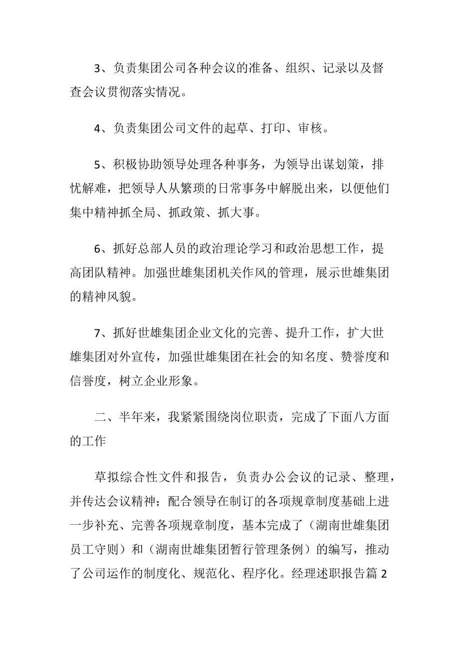 经理述职报告范文汇总十篇.docx_第2页