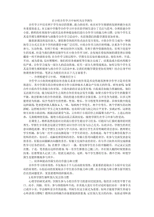 在小组合作学习中如何关注学困生.docx