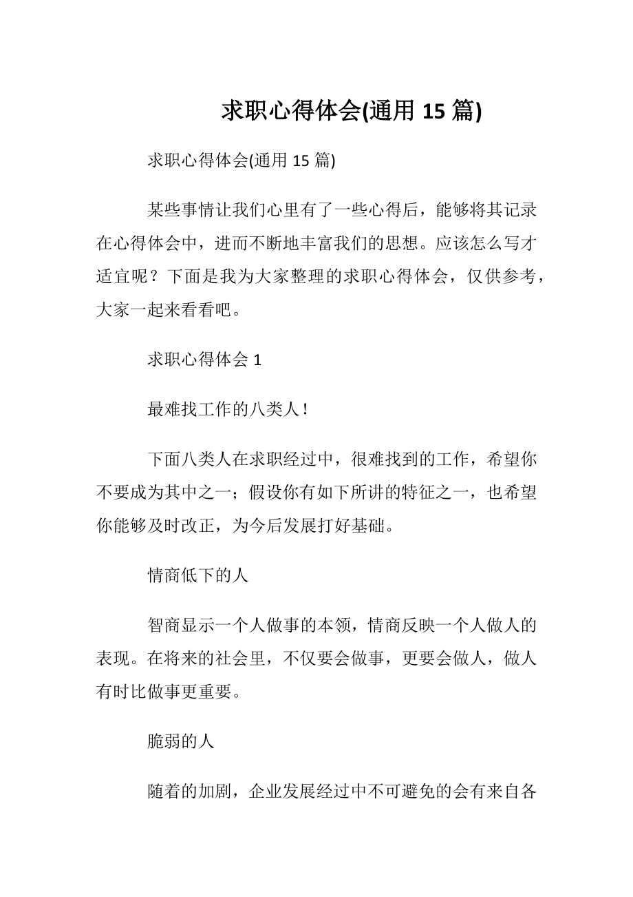 求职心得体会(通用15篇).docx_第1页