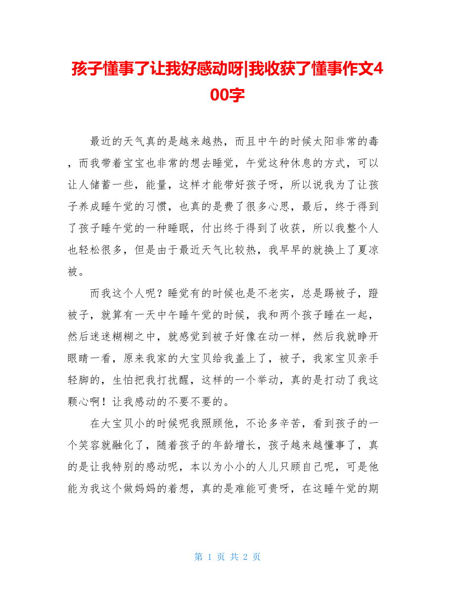 孩子懂事了让我好感动呀-我收获了懂事作文400字.doc_第1页