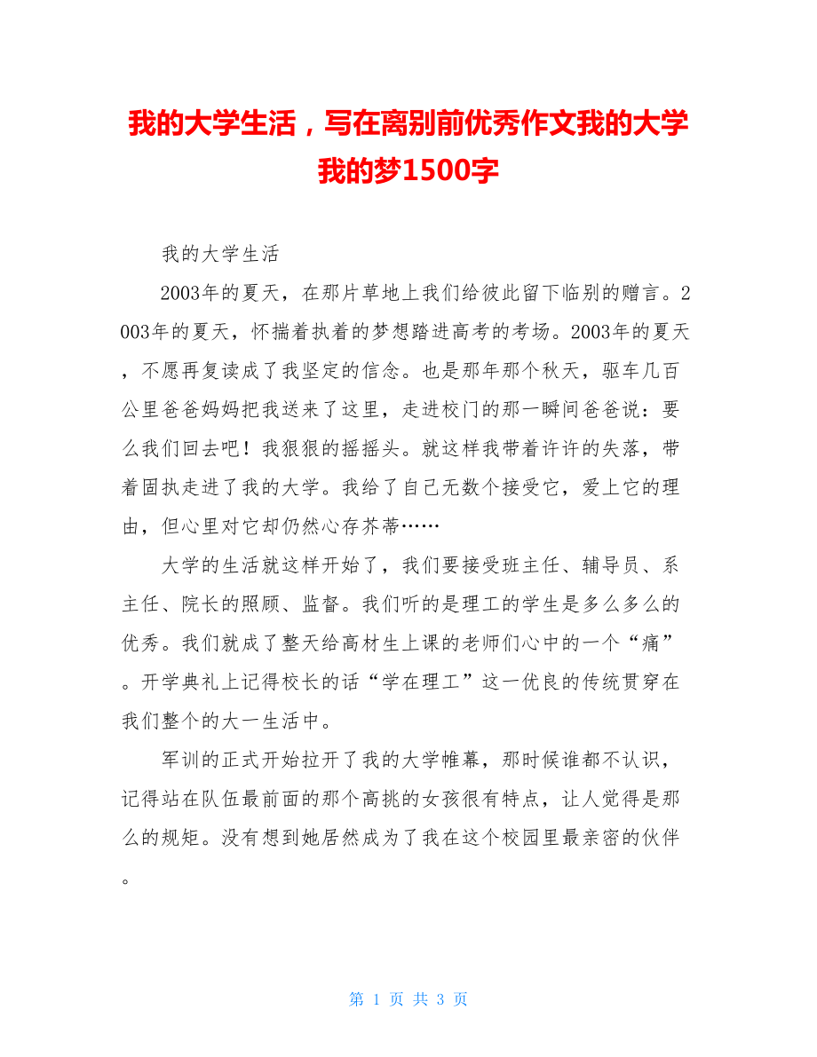 我的大学生活写在离别前优秀作文我的大学我的梦1500字.doc_第1页