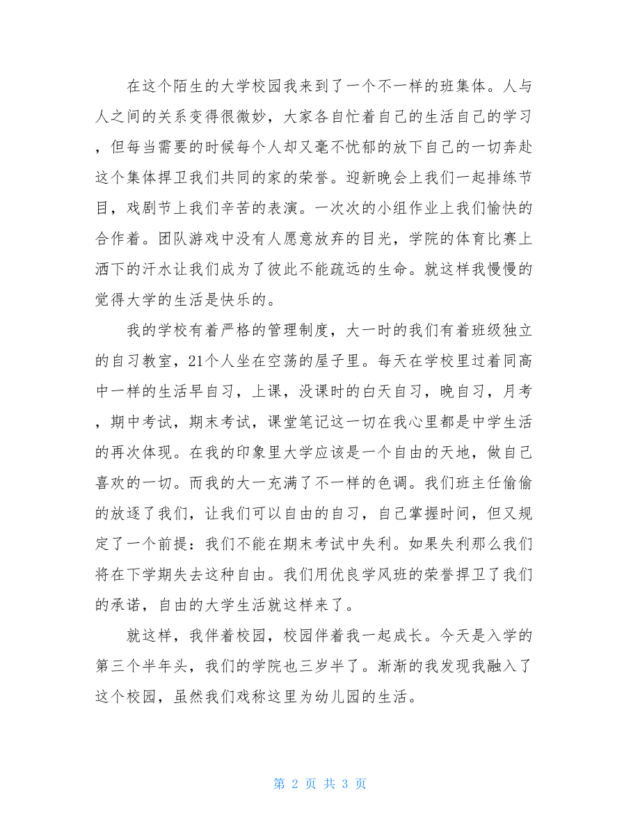 我的大学生活写在离别前优秀作文我的大学我的梦1500字.doc_第2页