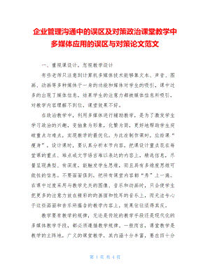 企业管理沟通中的误区及对策政治课堂教学中多媒体应用的误区与对策论文范文.doc