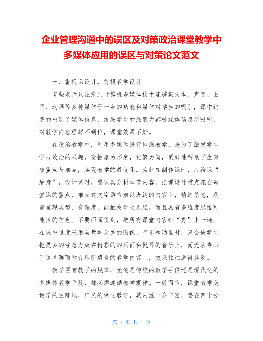 企业管理沟通中的误区及对策政治课堂教学中多媒体应用的误区与对策论文范文.doc_第1页