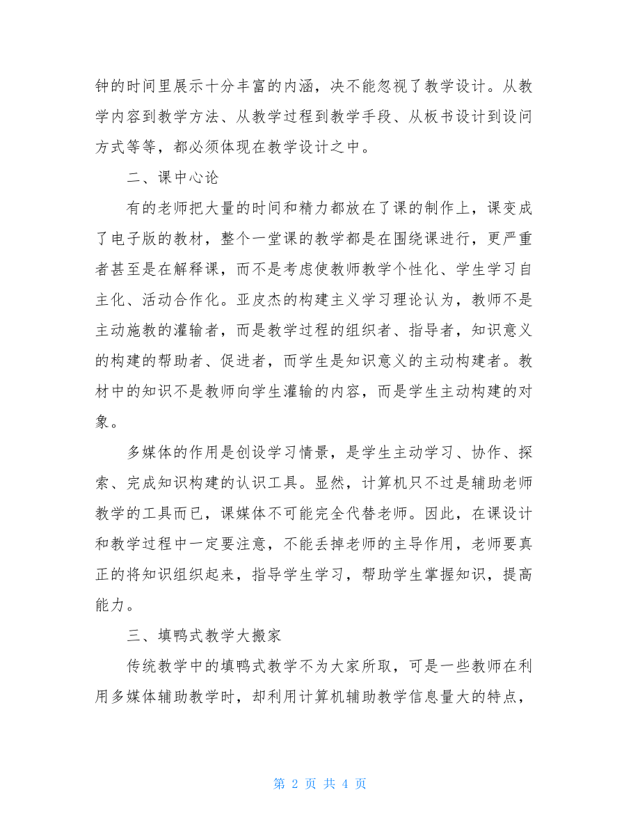 企业管理沟通中的误区及对策政治课堂教学中多媒体应用的误区与对策论文范文.doc_第2页