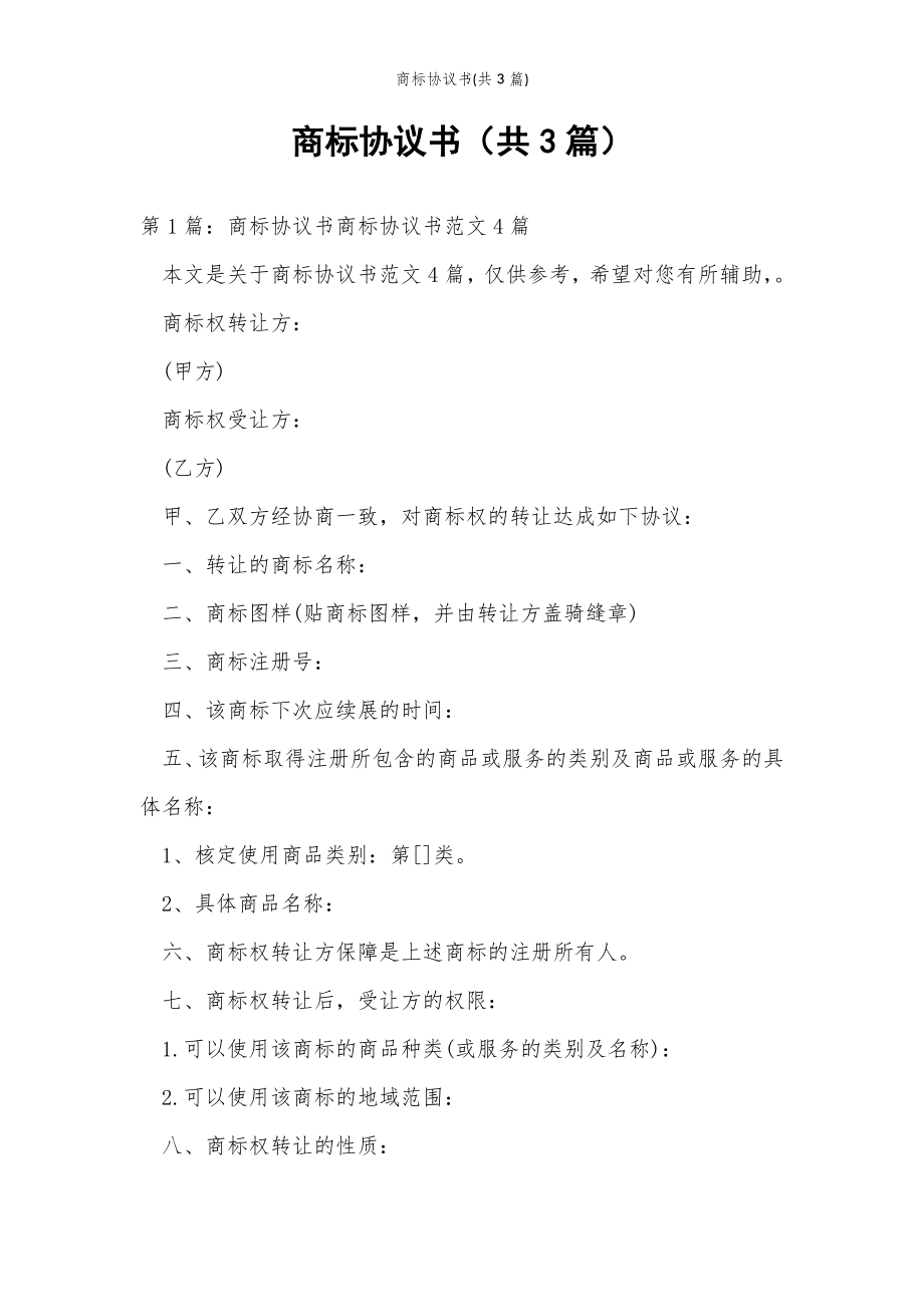 2022年范文范本商标协议书(共3篇) .doc_第2页