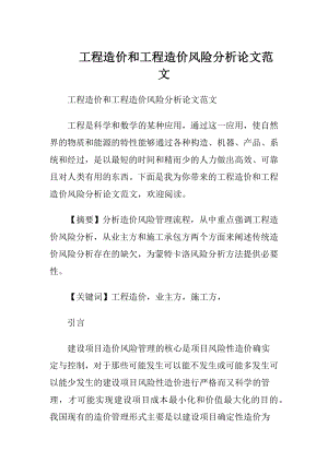 工程造价和工程造价风险分析论文范文.docx