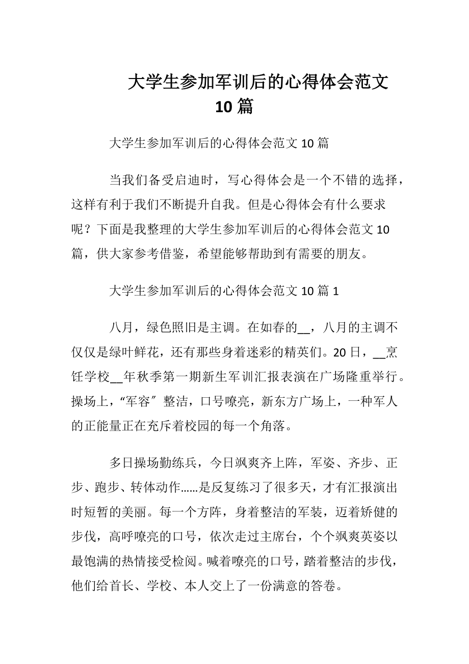 大学生参加军训后的心得体会范文10篇.docx_第1页