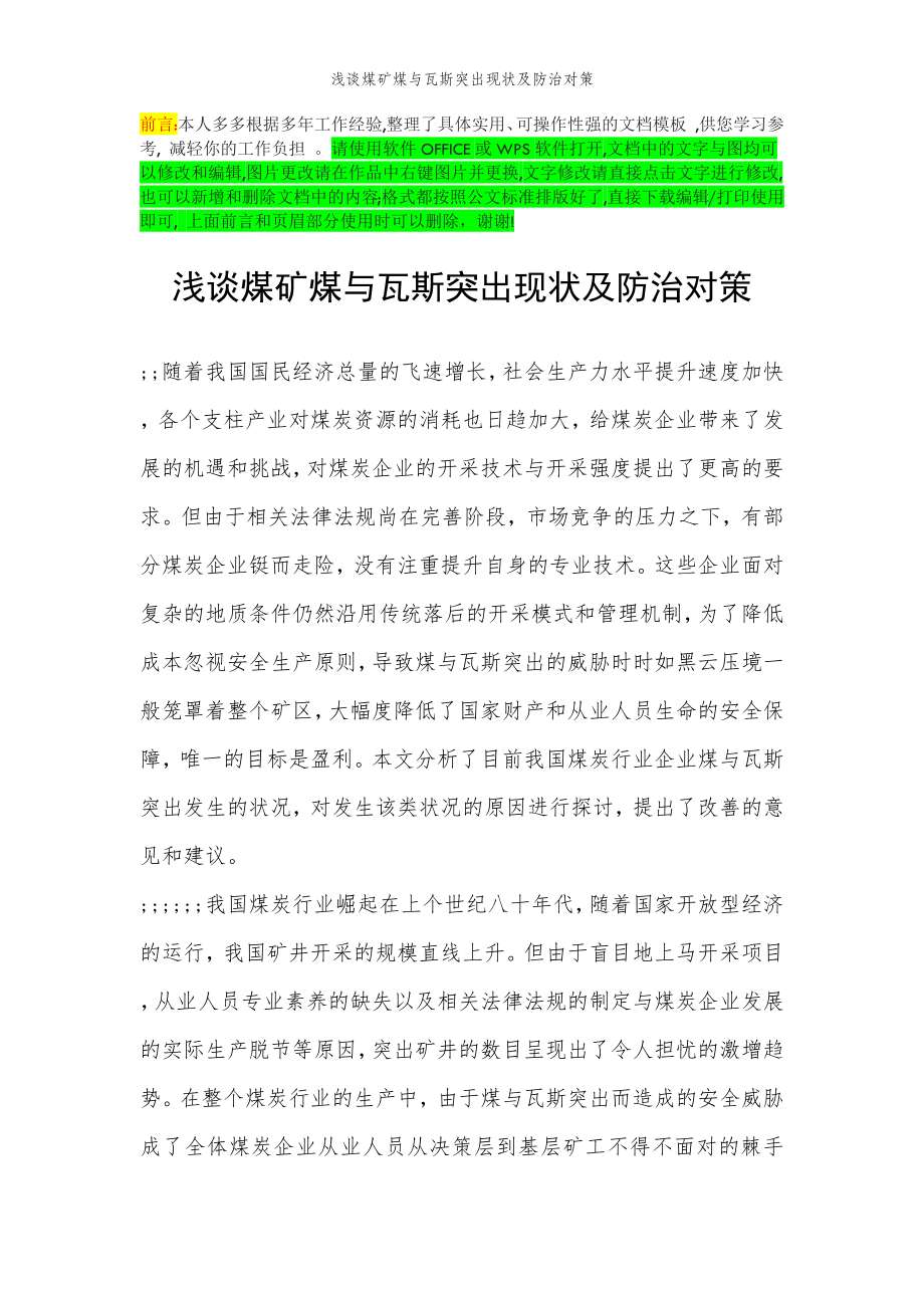 2022年范文范本浅谈煤矿煤与瓦斯突出现状及防治对策.doc_第2页