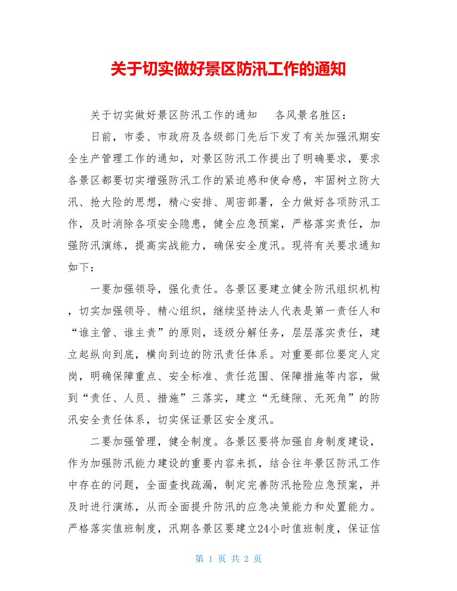 关于切实做好景区防汛工作的通知.doc_第1页