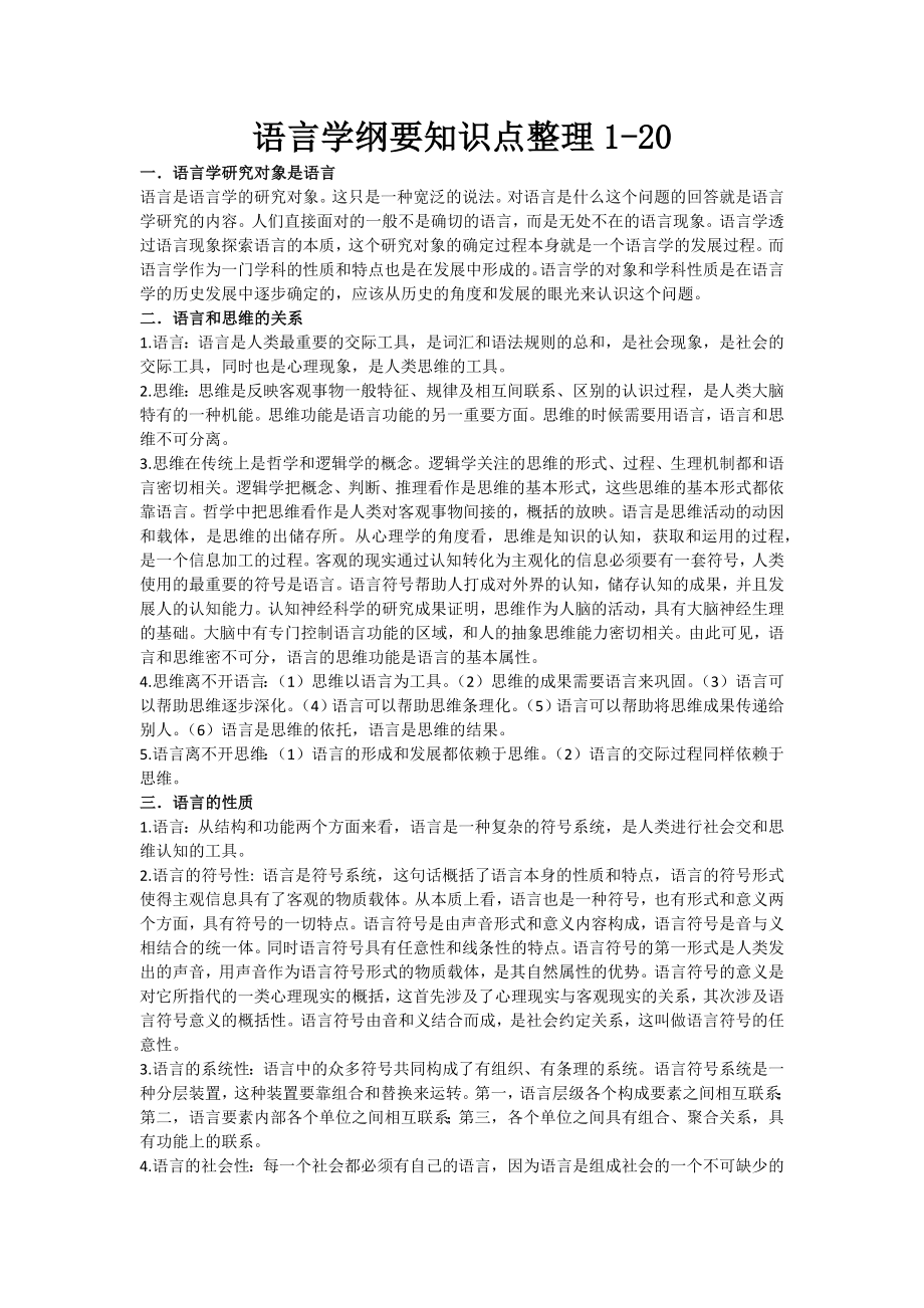 语言学纲要知识点整理.doc_第1页