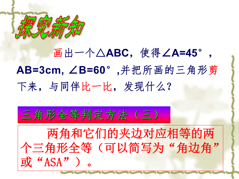 1223_三角形全等的判定(ASA)(AAS).ppt_第2页