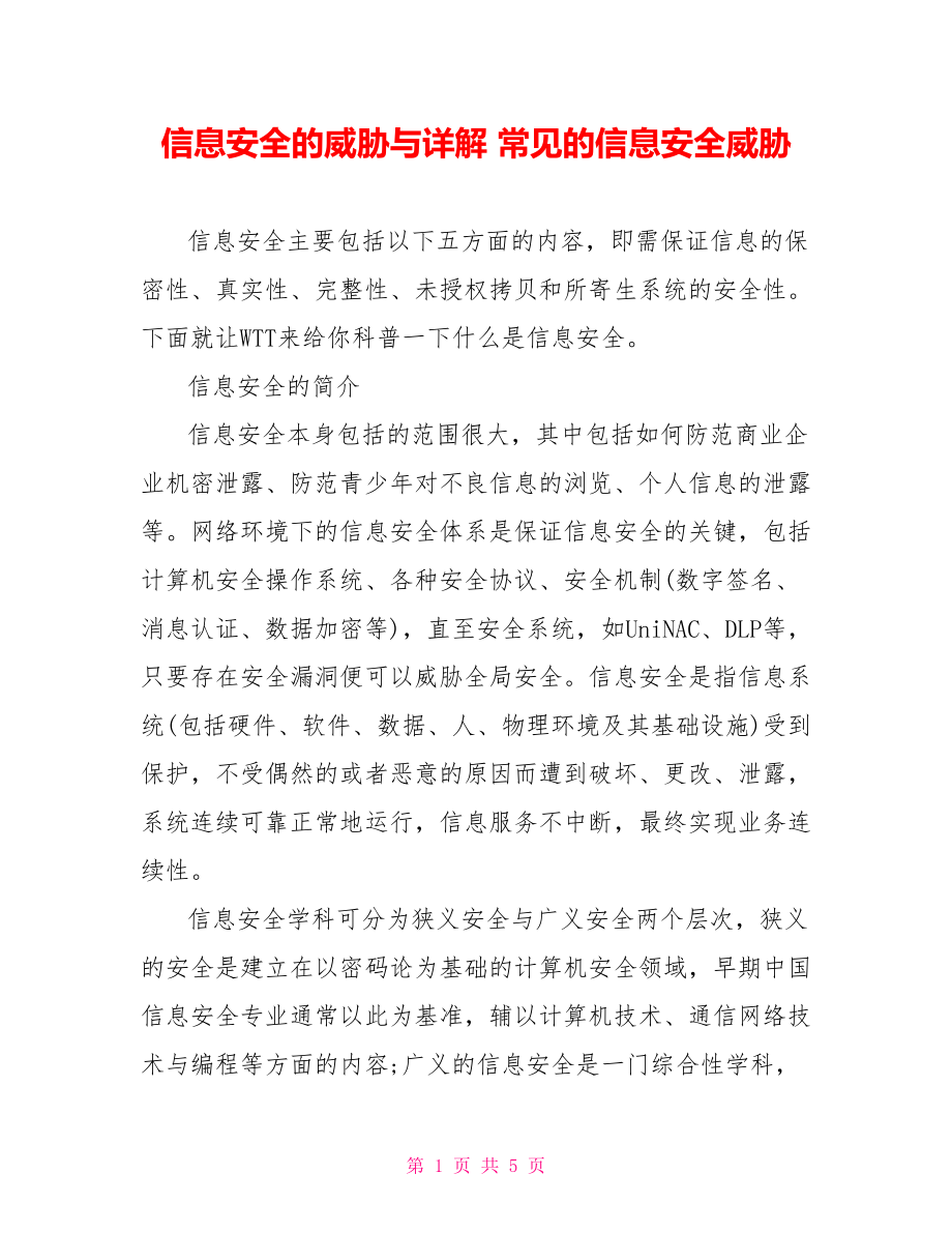 信息安全的威胁与详解 常见的信息安全威胁.doc_第1页