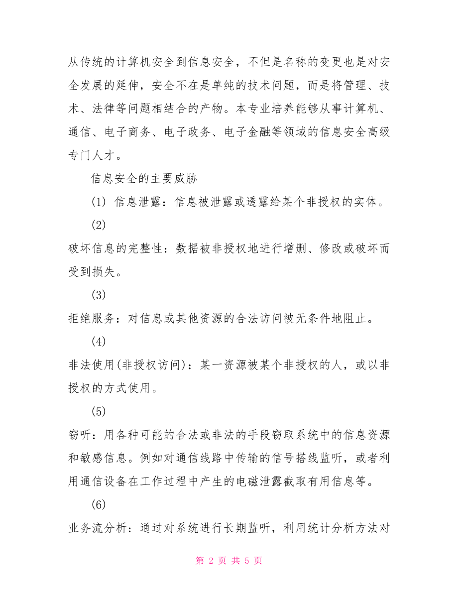 信息安全的威胁与详解 常见的信息安全威胁.doc_第2页