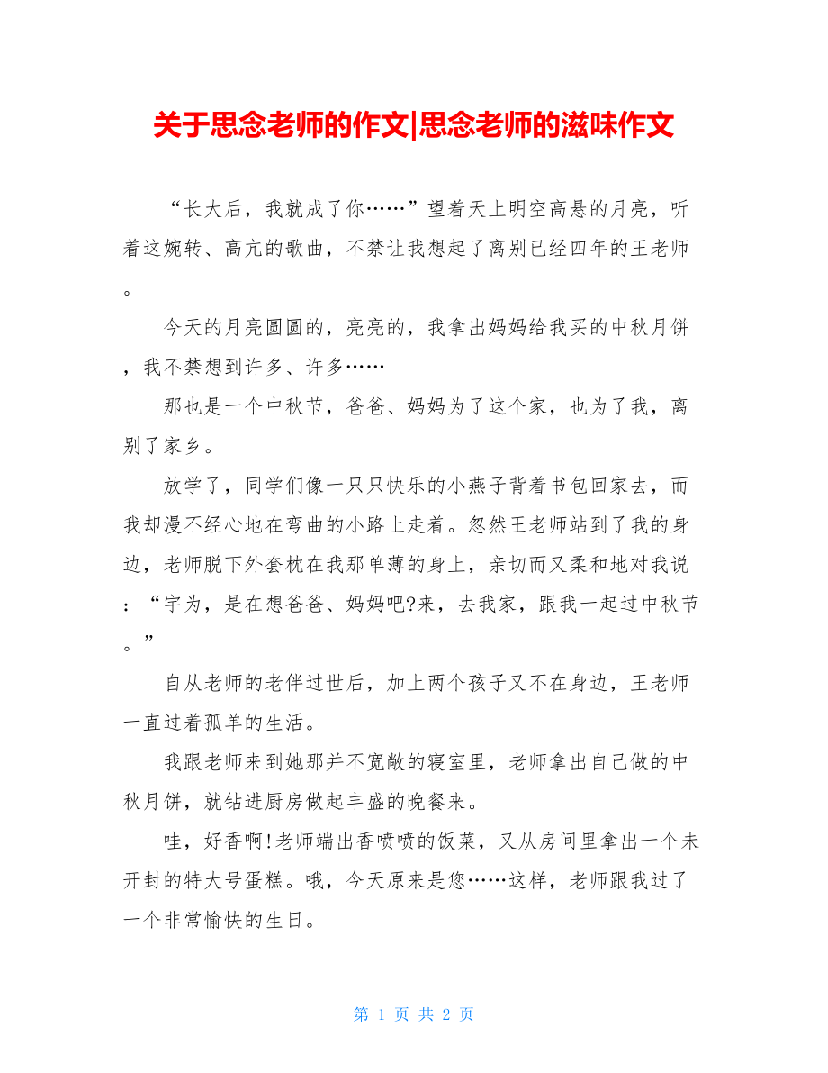 关于思念老师的作文-思念老师的滋味作文.doc_第1页