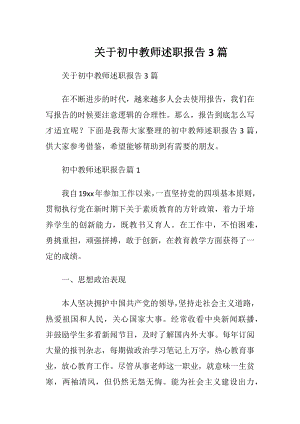 关于初中教师述职报告3篇.docx