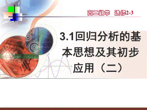 31回归分析的基本思想及其初步应用（二）.ppt