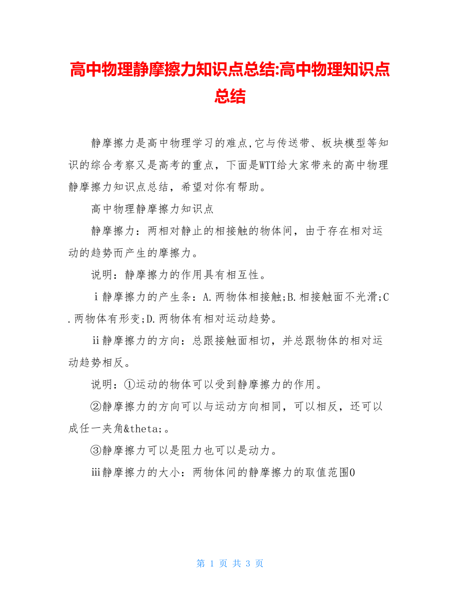 高中物理静摩擦力知识点总结-高中物理知识点总结.doc_第1页