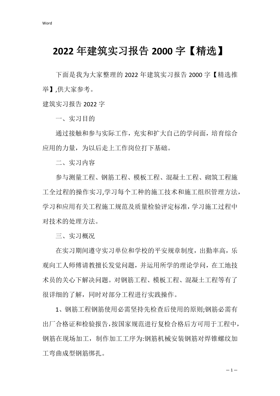 2022年建筑实习报告2000字【精选】.docx_第1页