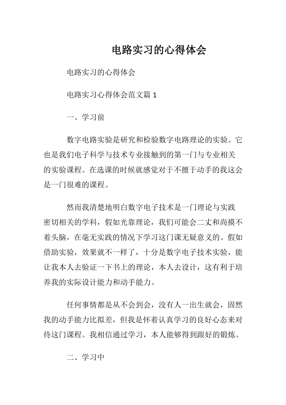 电路实习的心得体会.docx_第1页