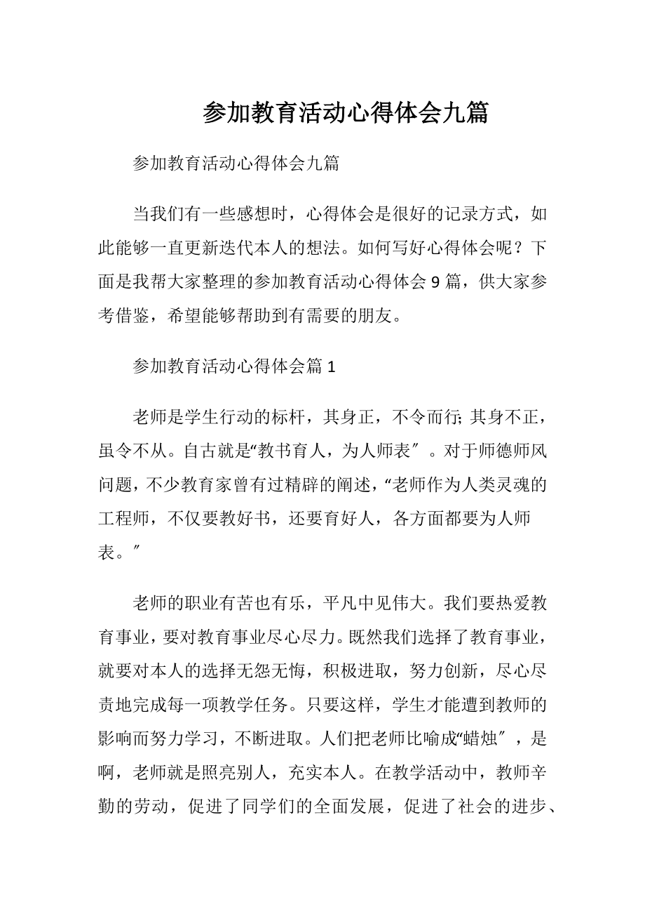 参加教育活动心得体会九篇.docx_第1页