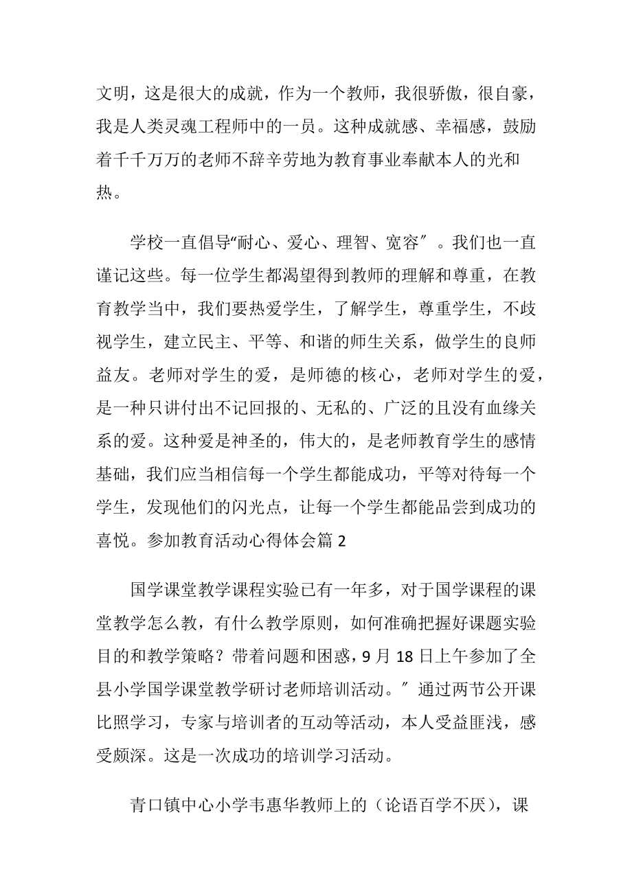 参加教育活动心得体会九篇.docx_第2页