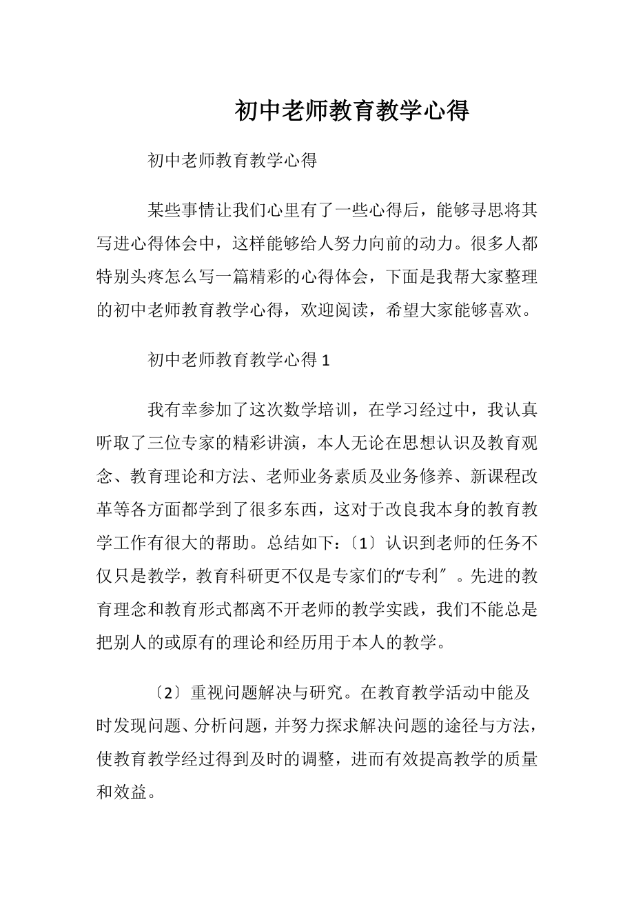 初中老师教育教学心得.docx_第1页