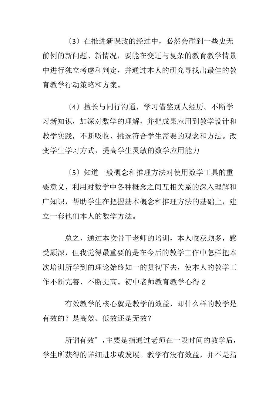 初中老师教育教学心得.docx_第2页